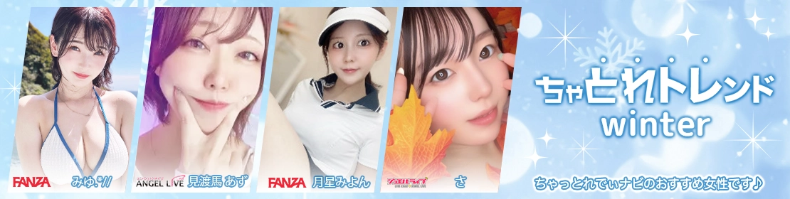 ちゃとれトレンド
